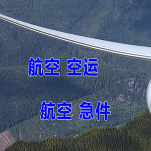 博鳌空运代理快递-选东方航空和上海航空