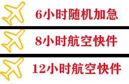 博鳌空运代理快递公司,专业空运当天件